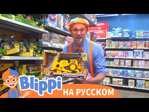 Видео: Учим цвета с Игрушками | Блиппи на русском