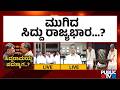 ಸಿಎಂ ಸ್ಥಾನದಿಂದ ಸಿದ್ದರಾಮಯ್ಯ ಸ್ಮೂತ್‌ ಎಕ್ಸಿಟ್‌..! | CM Siddaramaiah Resigns | Public TV