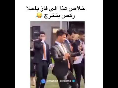 يتخلى عليا بلاش أحلى رقص طالب بحفل التخرج