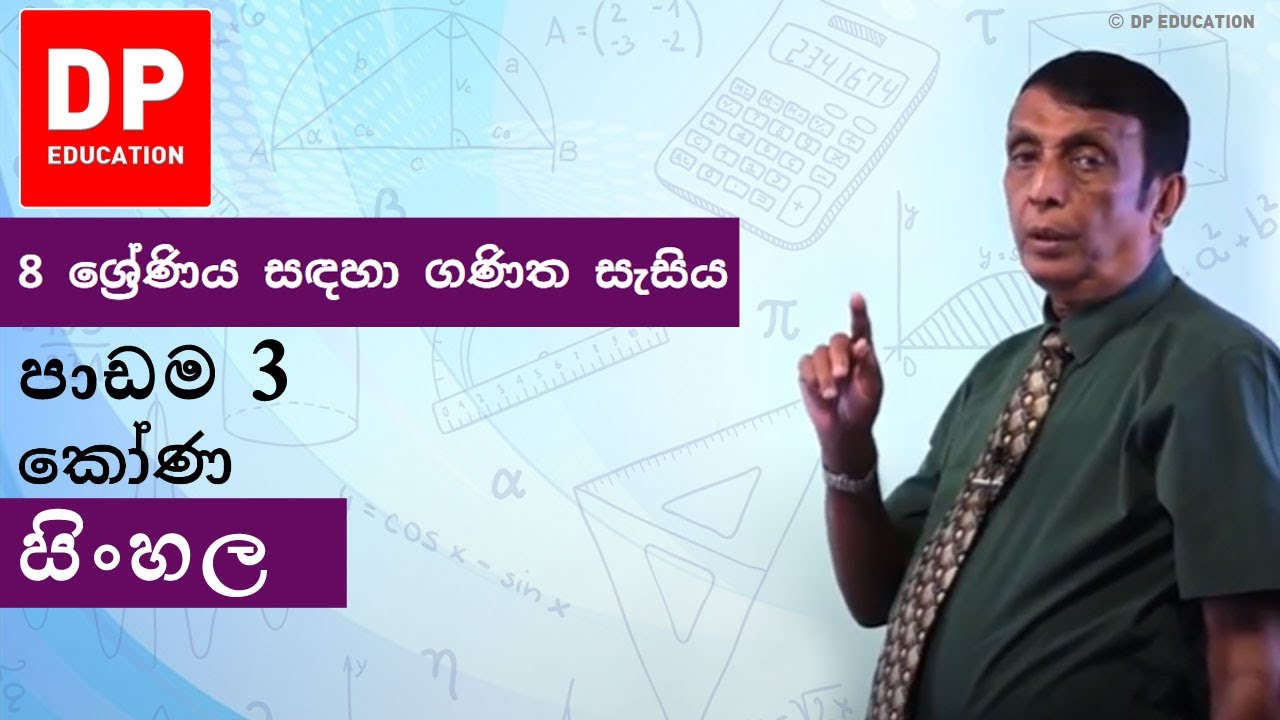 පාඩම 3 - කෝණ | 8 ශ්‍රේණිය සඳහා ගණිත සැසිය #DPEducation #Grade8Maths #Angles