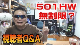 視聴者Q&A　まかないメニューの501HW無制限は、本当に無制限なの？