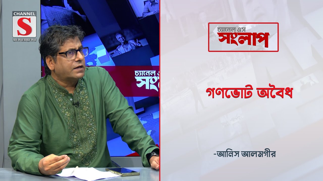 গণভোট অবৈধ-আনিস আলমগীর | Channel S Songlap | Anis Alamgir  | Talk Show | Channel S