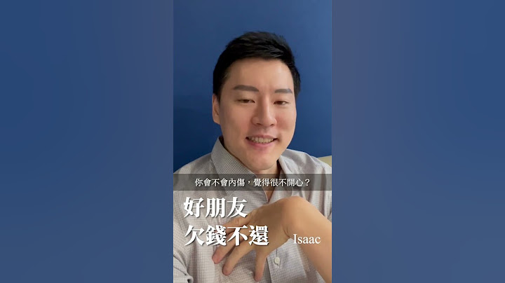 好朋友欠錢不還？