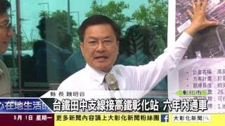 1060501台鐵田中支線接高鐵彰化站 六年內通車