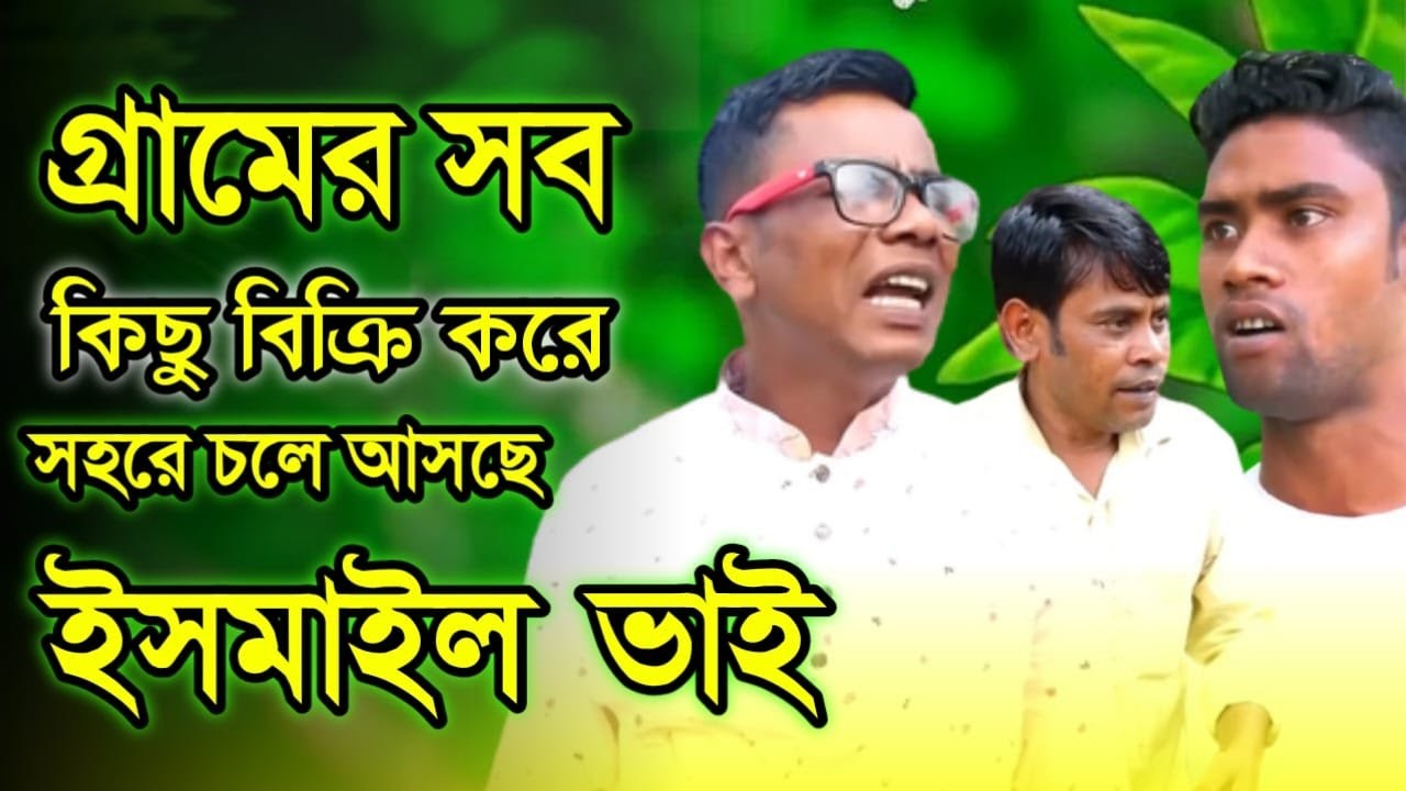 গ্রামের সবকিছু বিক্রি করে শহরে চলে আসবে ইসমাইল ভাই | Bangla Comedy | Jaan Bangla 2022