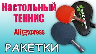 Настольный теннис. Ракетки с Aliexpress. Unboxing(http://j.mp/1Nrpcob Ракетка 