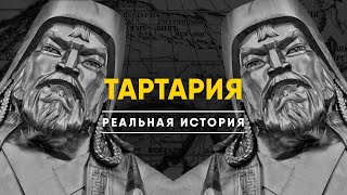 Тартария - Реальная история. Атлантида которой не существовало.