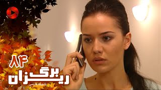 Bargrizan - Episode 84 - سریال برگریزان – قسمت 84– دوبله فارسی