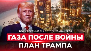 видео: План Трампа по Газе: $5000 за выезд и $100 млрд на восстановление. НОВОСТИ ИЗРАИЛЯ. 31 августа 20:00 картинка: План Трампа по Газе: $5000 за выезд и $100 млрд на восстановление. НОВОСТИ ИЗРАИЛЯ. 31 августа 20:00