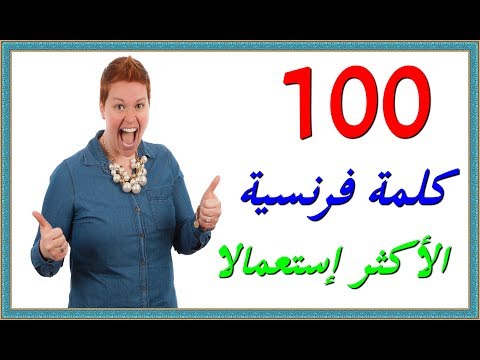 فيديو: ماذا تعني كلمة فرنسية؟