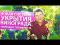 НОВАЯ СИСТЕМА УКРЫТИЯ ВИНОГРАДА. СЕКРЕТЫ ОТ СПЕЦИАЛИСТА