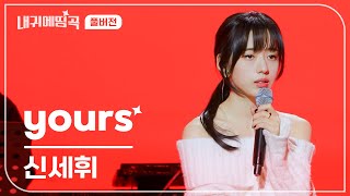 내 귀에 띵곡 | 신세휘   yours Live Clip | 풀버전