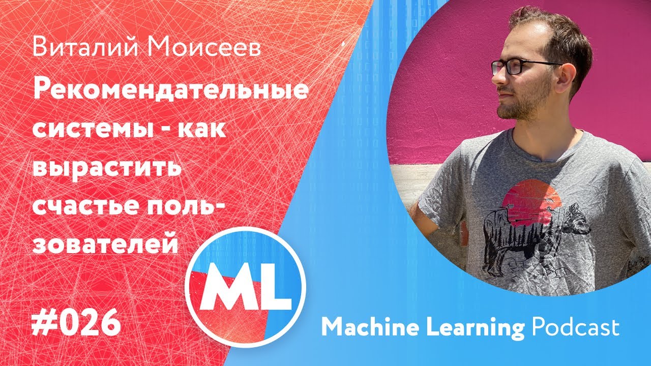 #026 ML Виталий Моисеев. Рекомендательные системы - как вырастить "счастье пользователей"