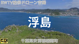千葉県鋸南町・浮島 2023年 10月撮影