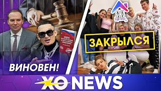 СУД ПРИЗНАЛ МОРГЕНШТЕРНА ВИНОВНЫМ! / ХАЙП ХАУС ЗАКРОЕТСЯ? / XO NEWS