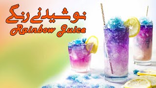 Rainbow Juice Recipe Tutorial | آموزش تهیه نوشیدنی رنگی