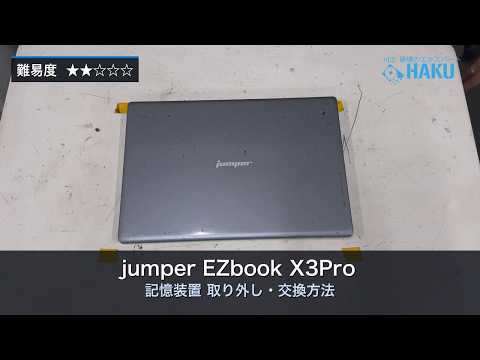 jumper EZbook X3Pro 記憶装置取り外し動画