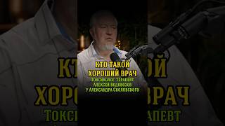 Кто такой хороший врач. Токсиколог, терапевт Алексей Водовозов у Александра Соколовского