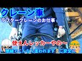 【クレーン車】ラフタークレーンのお仕事 メンタルの弱いオペレーター💦