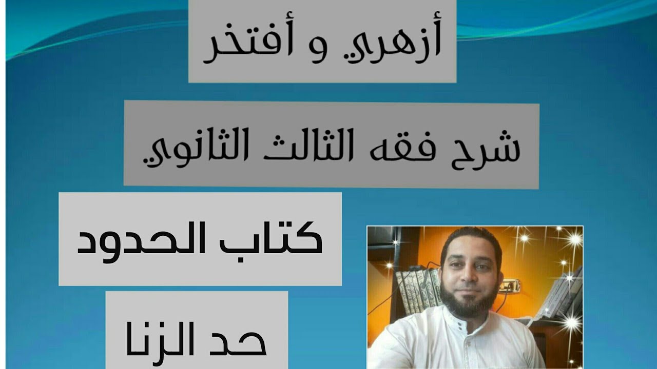 شرح فقه الثالث الثانوي المختار من الاقناع|(26) كتاب الحدود . حد الزنا