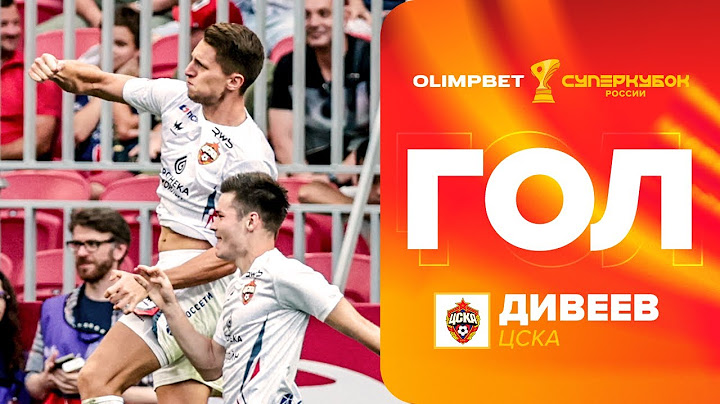 Гол Дивеева | OLIMPBET Суперкубок России, «Краснодар» – ЦСКА.