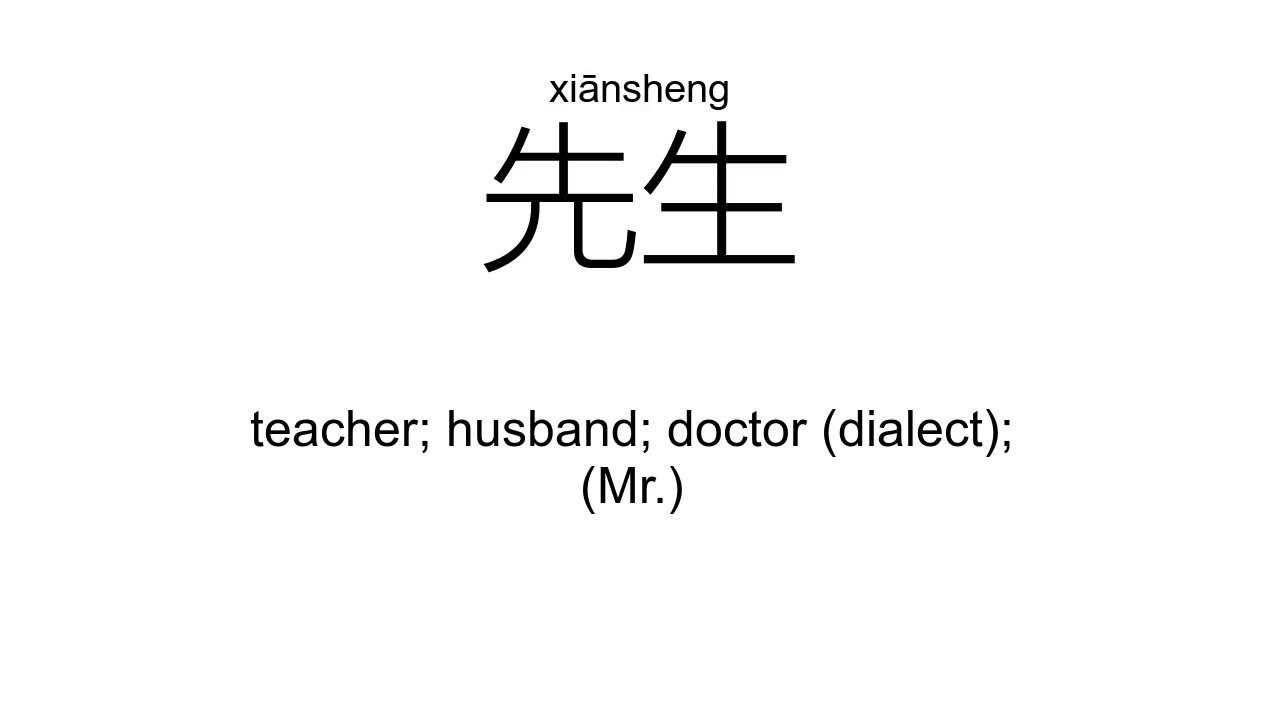 ‘生’shēng（Definition）;【生产、发生、学生、生活、先生、医生、】 - YouTube