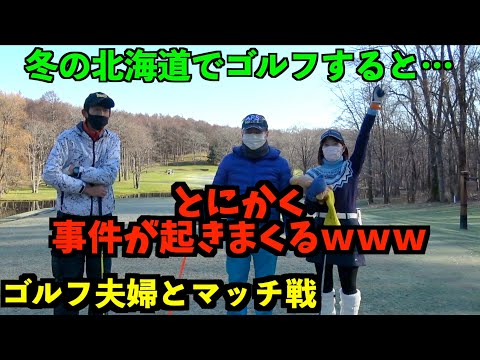 ゴルフ夫婦と冬の北海道で対戦したらカオスなこと起きまくったｗ「「ゴルフ夫婦と対決①」