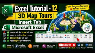 🌍 Microsoft Excel-এ 3D Maps Tours কীভাবে ব্যবহার করবেন? Complete Bangla Tutorial | ABLife Skills