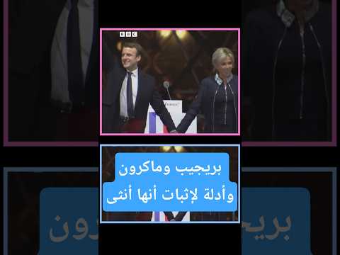 بريجيت ماكرون ستقدم صورا وأدلة علمية إلى محكمة أمريكية لإثبات أنها أنثى