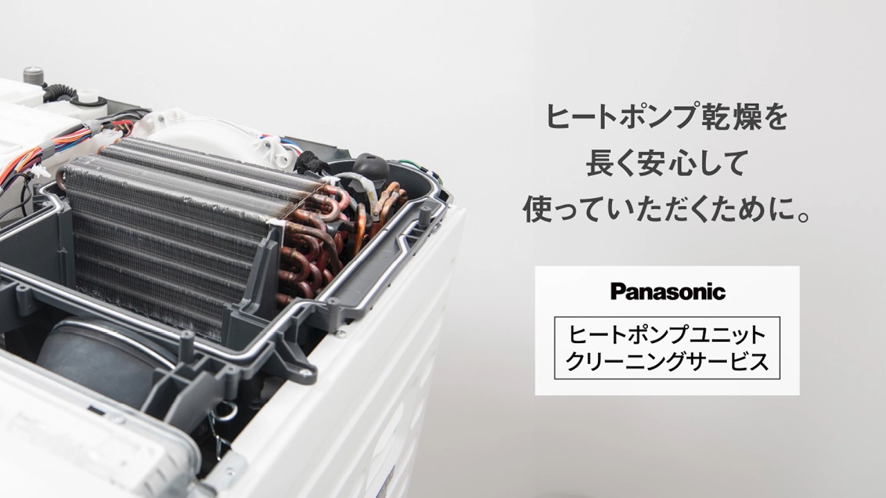 ヒートポンプユニット クリーニングサービス | 洗濯機・衣類乾燥機