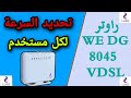 تحديد وتقسيم  سرعه الانترنت لجميع مستخدمى راوتر WE DG 8045 VDSL