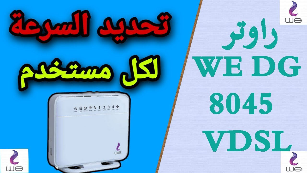 تحديد وتقسيم سرعه الانترنت لجميع مستخدمى راوتر WE DG 8045 VDSL - YouTube