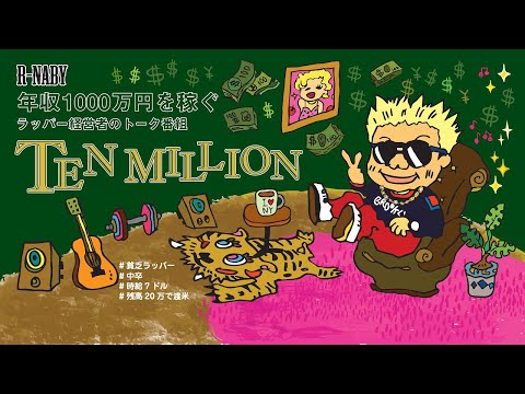 R-NABY "10million" 年収1000万を稼ぐ #ラッパー #経営者 の #トーク力 番組! EP0