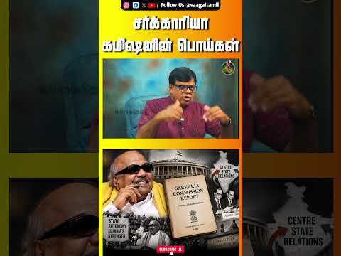 சர்க்காரியா கமிஷனின் பொய்கள்  #vijay #dmk #assembly