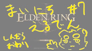 【ELDEN RING】まいにちえるでん#7  【Vtuber】