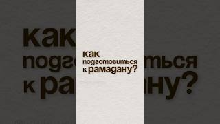 Как подготовиться к Рамадану? Рамадан 2025 , как соблюдать пост в исламе ?