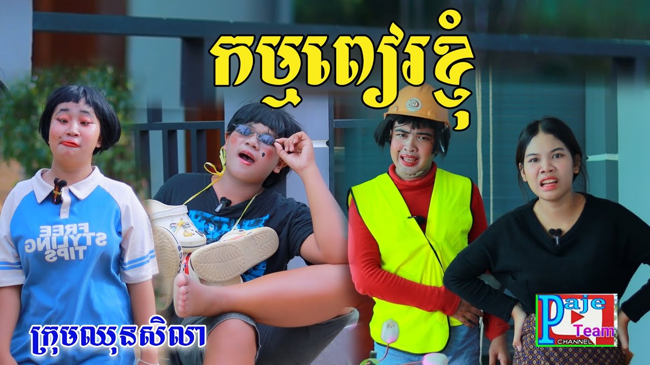កម្មខ្ញុំទេអ្នកអើយ ពីអង្ករលីងសារាំងហេ ,New comedy videos from Paje team
