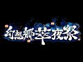 【作業BGM】幻想郷萃夜祭　道中曲【30分】