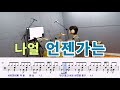 언젠가는-나얼[질주드럼] 세현