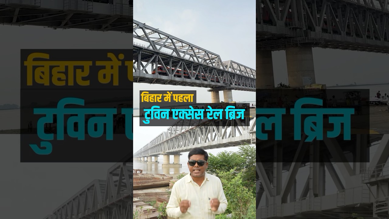 बिहार में देश का पहला ट्विन एक्सेस ब्रिज Digha Sonpur Rail Bridge देश का दूसरा सबसे लंबा रेल ब्रिज