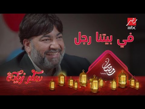 في بيتنا رجل ومش أي رجل ده بيومي فؤاد سكر زيادة