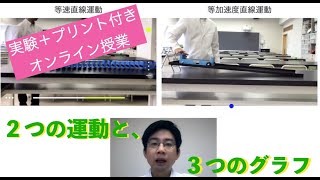 ２つの運動と３つのグラフ【実験付き高校物理授業】プリントあり