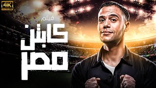 فيلم كابتن مصر حصريا ولاول مرة بطولة محمد امام - شاهد بجودة 4k 🔥🔥