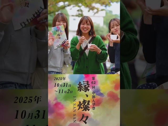 大学祭|中部大学