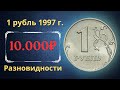Реальная цена монеты 1 рубль 1997 года. СПМД, ММД. Разбор всех разновидностей и их стоимость. Россия