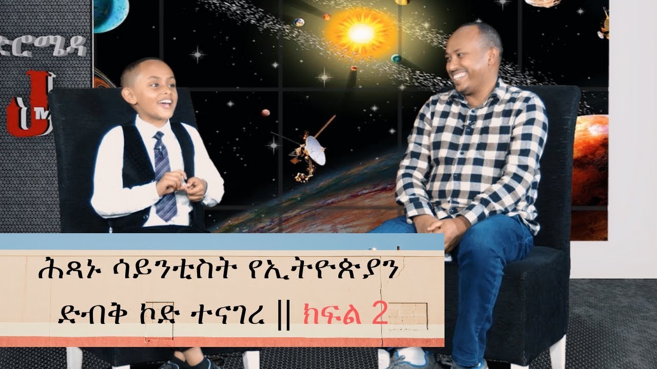 Download Ethiopia : ሕጻኑ ሳይንቲስት የኢትዮጵያን ድብቅ ኮድ ተናገረ! ክፍል 2  Andromeda || JTV