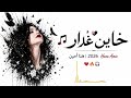 خاين غدار هنا أمين Hana Amin Official Audio 2026 mp3