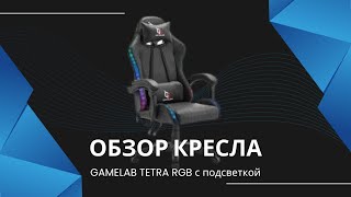 Обзор кресла GAMELAB TETRA с RGB подсветкой