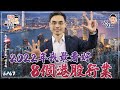 【選ETF篇】明年懶人投資，8個行業實戰教學【街頭智慧 S2｜#零至千萬​ #實戰教學​ #德兄​】EP67 #2022投資 #板塊 #行業