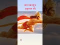 जय हनुमान जी #shorts